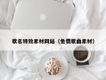 邵阳县歌名特效素材网站（免费歌曲素材）