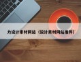 邵阳县力设计素材网站（设计素材网站推荐）