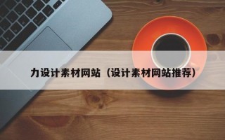 邵阳县力设计素材网站（设计素材网站推荐）